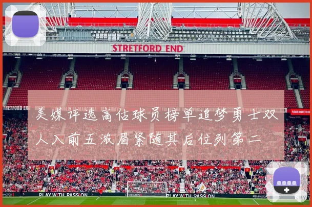 美媒评选高估球员榜单追梦勇士双人入前五浓眉紧随其后位列第二