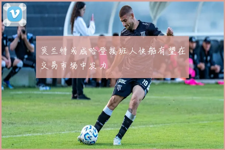 莫兰特或成哈登接班人快船有望在交易市场中发力