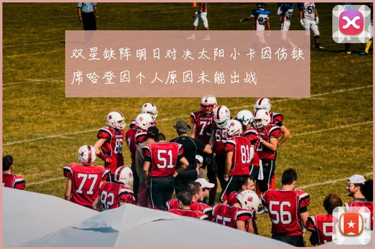 双星缺阵明日对决太阳小卡因伤缺席哈登因个人原因未能出战