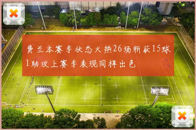 费兰本赛季状态火热26场斩获15球1助攻上赛季表现同样出色