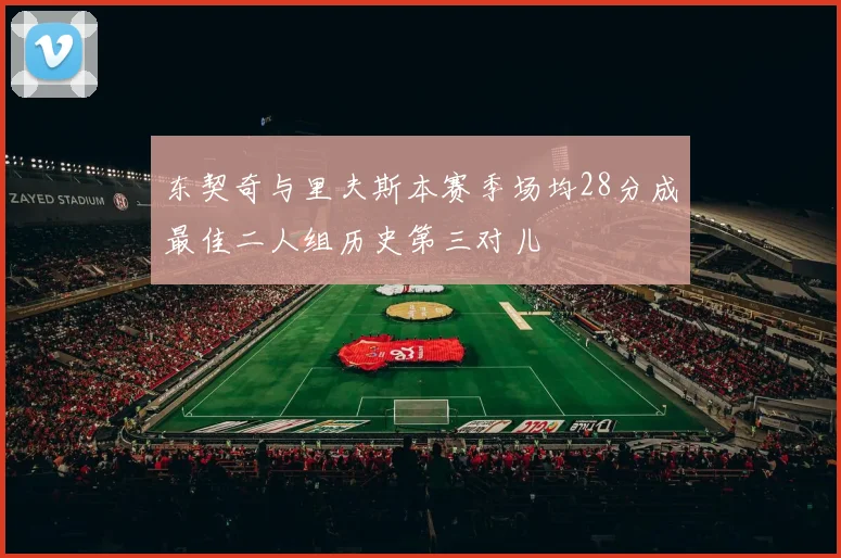 东契奇与里夫斯本赛季场均28分成最佳二人组历史第三对儿