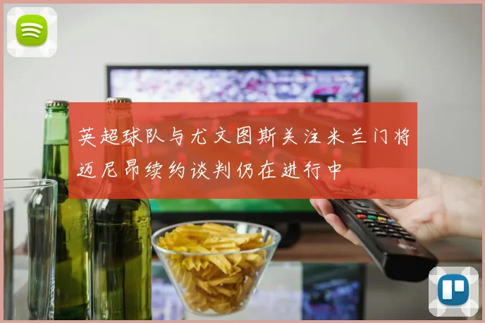 英超球队与尤文图斯关注米兰门将迈尼昂续约谈判仍在进行中