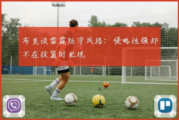 布克谈雷霆防守风格：侵略性强却不在投篮时犯规