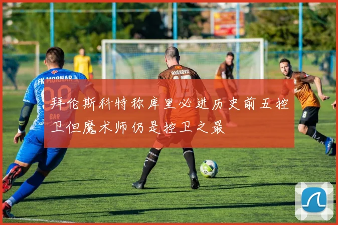 拜伦斯科特称库里必进历史前五控卫但魔术师仍是控卫之最