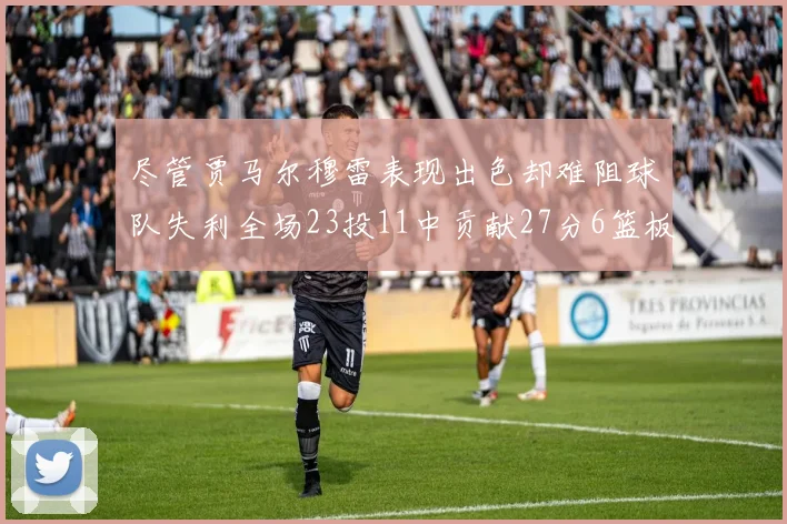 尽管贾马尔穆雷表现出色却难阻球队失利全场23投11中贡献27分6篮板16助攻