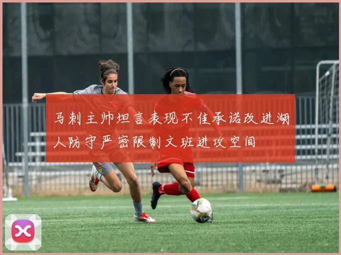 马刺主帅坦言表现不佳承诺改进湖人防守严密限制文班进攻空间