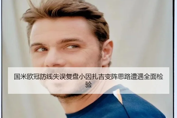 国米欧冠防线失误复盘小因扎吉变阵思路遭遇全面检验（BSports）